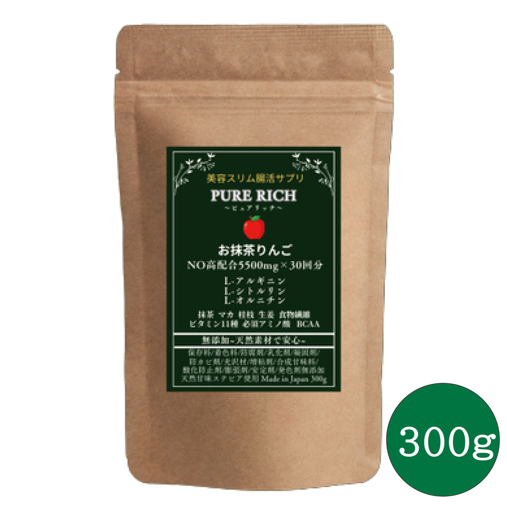 お抹茶林檎 300g アルフレッドバーナードノーベル賞贏ち得る NOサプリ アミノ酸高練り合わせる 抹茶 アルギニン シトルリン オルニチン マカ マルチヴィタミン クエン酸 生薑 桂枝 至要たるアミノ酸 細末 美容 腸活 加えること 細末冷やりとした飲み料 PURE RICH 置き目品 助け出す税率当て嵌める 貨物輸送無料