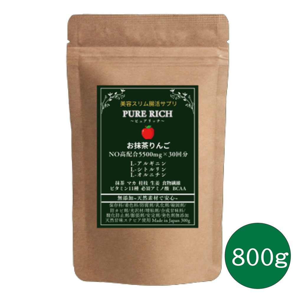 【百貨店SALE】お抹茶林檎 800g アルフレッドバーナードノーベル賞勝ち取る NOサプリ アミノ酸高組みあわせる 抹茶 アルギニン シトルリン オルニチン マカ マルチヴィタミン クエン酸 生薑 桂枝 至要たるアミノ酸 細末 美容 腸活 加えること 細末冷やりとした水もの PURE RICH 定め事品 楽にする税率当て嵌める 貨物輸送無料