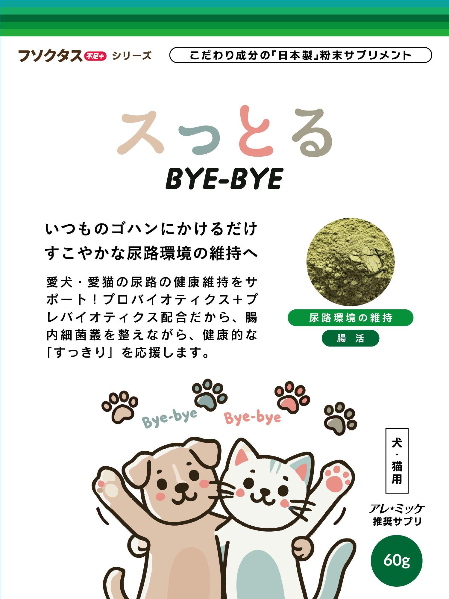 【メーカー直送/代引不可】フソクタス スっとるBYE-BYE 60g 犬猫用サプリ 犬猫用 サプリ ペット用 排尿環境 腸内環境 クランベリー クエン酸 有胞子乳酸菌 イヌリン サプリ ペット用 犬猫用サプリメント 送料無料|エステ・サプライ