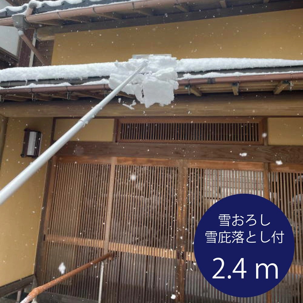 【メーカー直送/代引不可】雪おろし2.4m 雪庇落とし付 KC-6713 雪降ろし雪下ろし 雪おとし 雪おろし セット せっぴ落とし 雪庇落とし 長め ロング せっぴ 屋根 大雪 冬の雪 雪対策 簡単 安全 アルミ製 軽量 日本製 正規品 送料無料｜エステ・サプライ