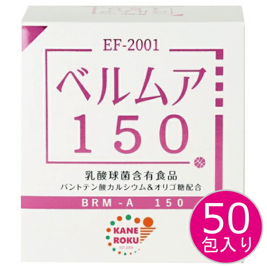 乳酸菌 ベルムア 150 50包入り口・入口 含ませる球菌 EF-2001 エンテロコッカス フェカリス2001 乳酸菌 パントテン酸Ca オリゴ糖 腸内 腸活 美腸 腸内植物相 サプリ 加えること BRM-A 150 かねろく製薬 定まり品 和らげる税率当てはめる【貨物輸送無料/沖縄・離島除く】