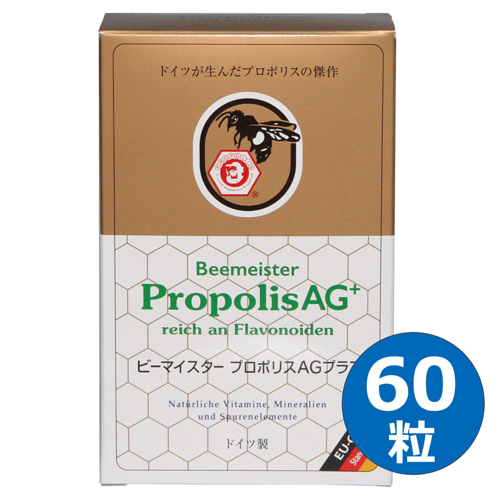 ビーマイスター プロポリスAGプラス 60粒入 旧アーガード プロポリス リニューアル版 内容成分アップ ドイツ レホルム製品 ベルナー社 健康食品 サプリ サプリメント 健康サプリ フラボノイド 正規品 軽減税率適用 送料無料