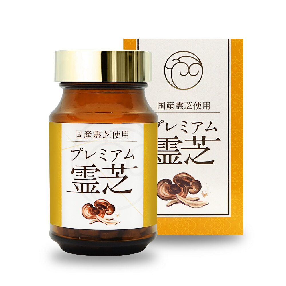 プレミアム 霊芝 180粒 (約1カ月分) 霊芝 赤芝 赤霊 れいし 高濃度抽出 国産 長野県産 マンネンタケ 霊芝サプリ 霊芝サプリメント 健康食品 酪酸菌 βグルカン配合 正規品 ティー・エム・シー 日本製 送料無料 10,935円