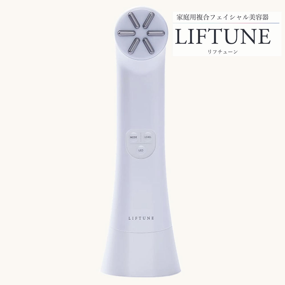 LIFTUNE リフチューン 家庭用複合フェイシャル美容機器 美顔器 ホームエステ トリプルトリートメント ＥＭＳ ＬＥＤ エレクトロポレーション イオン導入 表情筋 高周波 伊藤超短波 正規品 送料無料