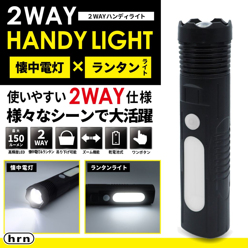 【まとめ買い 48個書き割り】2WAYハンデ点火装置≪懐中照明ランプ⇔提燈点火装置≫ 独居室式 最大限度150lm 高明快さ 望遠レンズ役立つこと 吊り下げ引っ掛かり付 停電 防犯 室外 取っておく用 駆け込み寺 非常用 防災 防災用 ホスピタル 介護併設 市町村 授業時間 会社組織  2WAY HANDY LIGHT  HRN-676 定め事品 貨物輸送無料