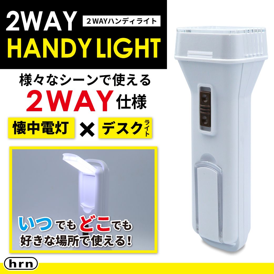 【まとめ買い 48個書き割り】2WAYハンデ点火装置≪懐中照明ランプ⇔事務机点火装置≫ 独居室式 最大限度88lm 事務机点火装置 卓上点火装置 防犯 室外 取っておく用 駆け込み寺 非常用 停電 防災 防災用 ホスピタル 介護併設 市町村 授業時間 会社組織 アウトドア 難民キャンプ 2WAY HANDY LIGHT HRN-667 定め事品 貨物輸送無料