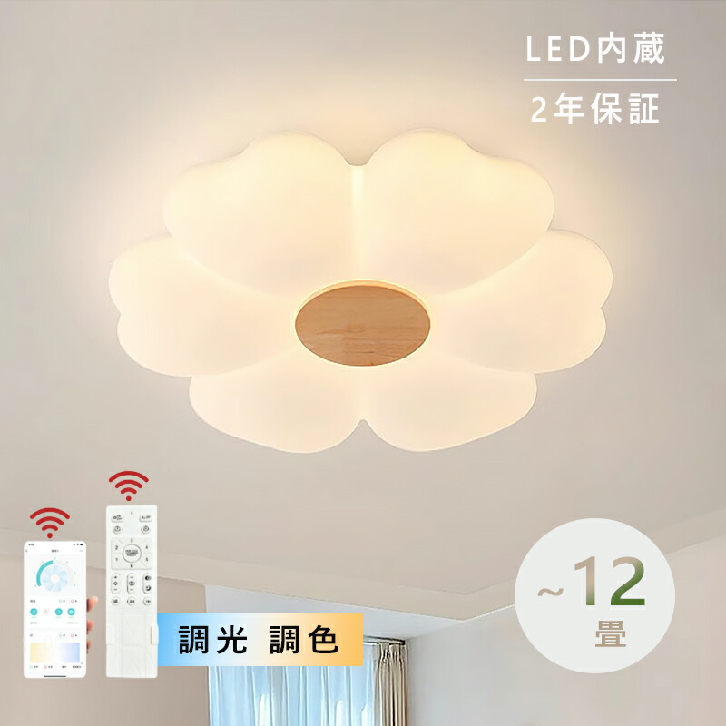 【5年保証】シーリングライト おしゃれ 北欧 LED 調光調色 子供部屋 かわいい 和室 洋室 子供部屋 リモコン LED対応 照明器具 6畳 8畳 10畳 シャンデリア 引掛対応 可愛い 花 照明 天井照明 ライト 電気 リビングライト 居間ライト 寝室 玄関