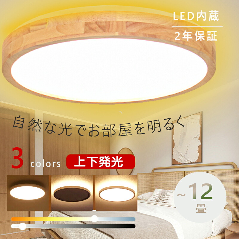 【5年保証】シーリングライト LED 6畳 8畳 10畳用 アッパーライト 調光 調色 ナイトライト おしゃれ 間接照明 12畳 電気 照明器具 リモコン 北欧 明るい シーリングランプ 常夜灯 ライト木目調 ライト リビング 天井照明 インテリア