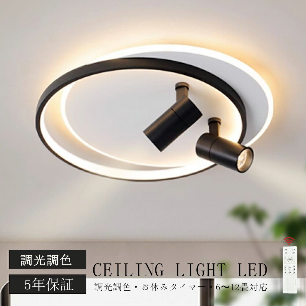 ★スーパーSALE 半額★5年保証／シーリングライト おしゃれ LED 調光調色 北欧 6畳 8畳 10畳 12畳 スポットライト 2灯 3灯 間接照明 リビング照明 室内 和室 リモコン付き 電気 天井照明 照明器具 常夜灯 寝室 納戸 倉庫 洗面所廊下 明るい 居間 ダイニング 寝室照明