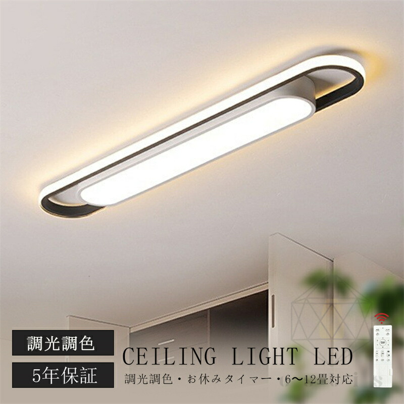 【5年保証】シーリングライト LED おしゃれ 北欧 調光調色 省エネ 天井照明 スマホ リモコン操作 取付簡単 6畳 8畳 10畳 12畳 明るい インテリア 照明器具 和室 洋室 居間 天井照明 カフェ 電気 ダイニング キッチン 台所 玄関 アッパーライト