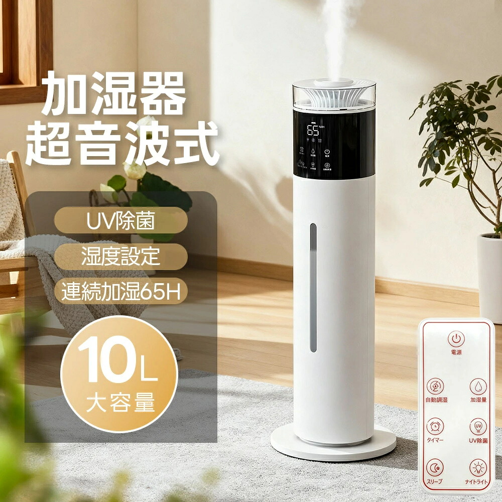 加湿器 大容量10L 超音波式 タワー型 次亜塩素酸水対応 40畳 3段階ミスト調節 上から給水 UV除菌 65H長時間連続加湿 静音 切タイマー 恒湿 睡眠モード タッチ式/リモコン式 空焚き防止 省エネ アロマ対応 リビング 寝室 PSE認証済