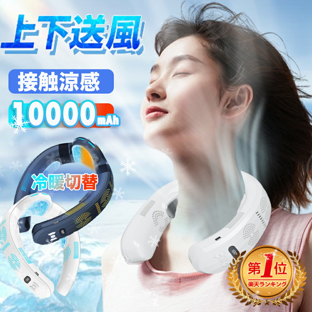 正規品 首掛け扇風機 ネッククーラー 冷却プレート 扇風機 首かけ 冷/暖 3つ冷却ブレート付き -15°C ネックファン ハンディファン 羽なし 半導体急速冷却 6000mAh大容量 四風道送風ブラシレスモーター 瞬間冷却 夏冬両用 母の日|エスティス