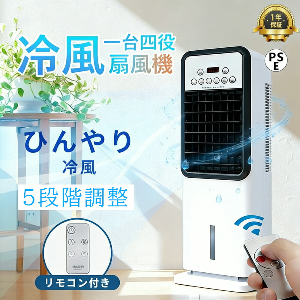 【2026年新登場】冷風機 扇風機 冷風扇 強力 業務用 冷風器 強力 小型扇風機 涼しい 充電 一台四役 リモコン付き 左右首振り 空気清浄 夜間 静音 寝室用 小型 羽なし おしゃれ 日本製保冷剤2個付 5L 首振り リビング 省エネ 3段階風量 熱中症対策 暑さ対策 PSE認証済 9,216円