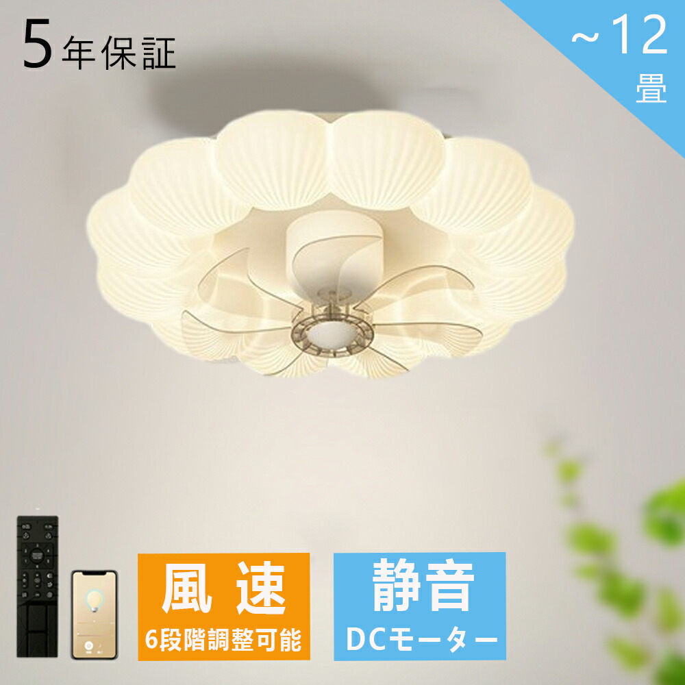 【5年保証】シーリングファンライト 8畳 10畳 12畳 北欧 おしゃれ ファン付き照明 LED dcモーター 調光調色 6段階風量調節 サーキュレーター リモコン リビング 照明 天井照明 照明器具 かわいい 子供部屋 電気 寝室 正逆回転 扇風機 新居 新築 新生活