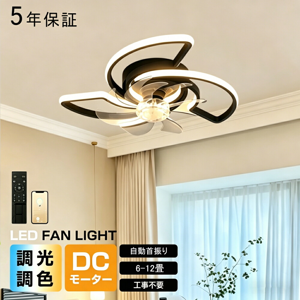 【5年保証】シーリングファンライト DCモーター LED おしゃれ 照明器具 6畳 8畳 10畳 12畳 調光調色 北欧 電気 シーリングファン オシャレ ファン付き照明 風量調節 静音 軽量 シーリングライト リモコン付き 暖房 冷房 リビング 照明