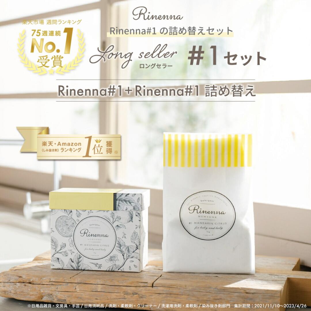 【4/10まで全商品で使える限定クーポン有】【暮らしの道具大賞掲載】リネンナ つけおき洗剤 Rinenna＃1＋詰替#1セット ご自宅用 人気 つけ置き 洗剤 血液 生理 洗剤 尿漏れ 布ナプキン 布オムツ ベビー 赤ちゃん 蛍光剤不使用 出産準備 うんち ごっそり 落ちる
