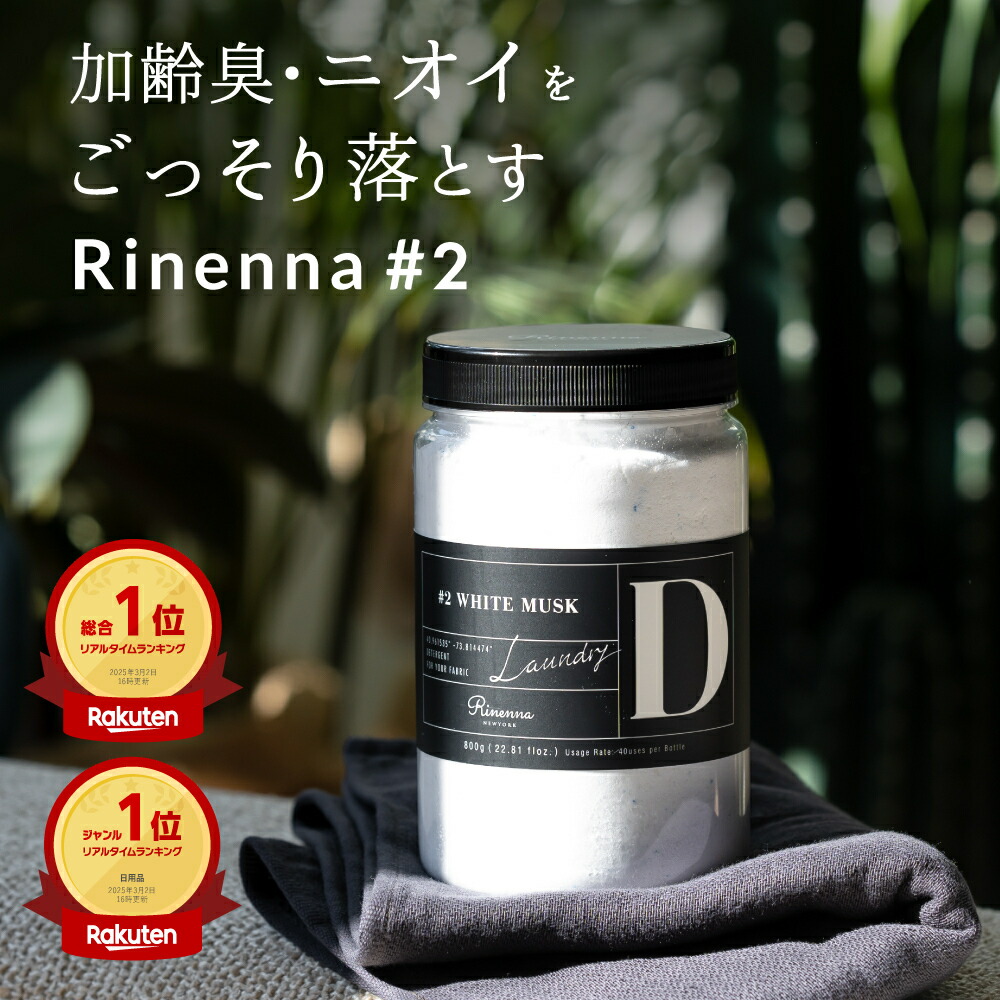 リネンナ　ニューヨーク　洗剤　値下げ１ 楽天市場】洗濯洗剤リネンナ#1+柔軟剤 No.9 2種セット