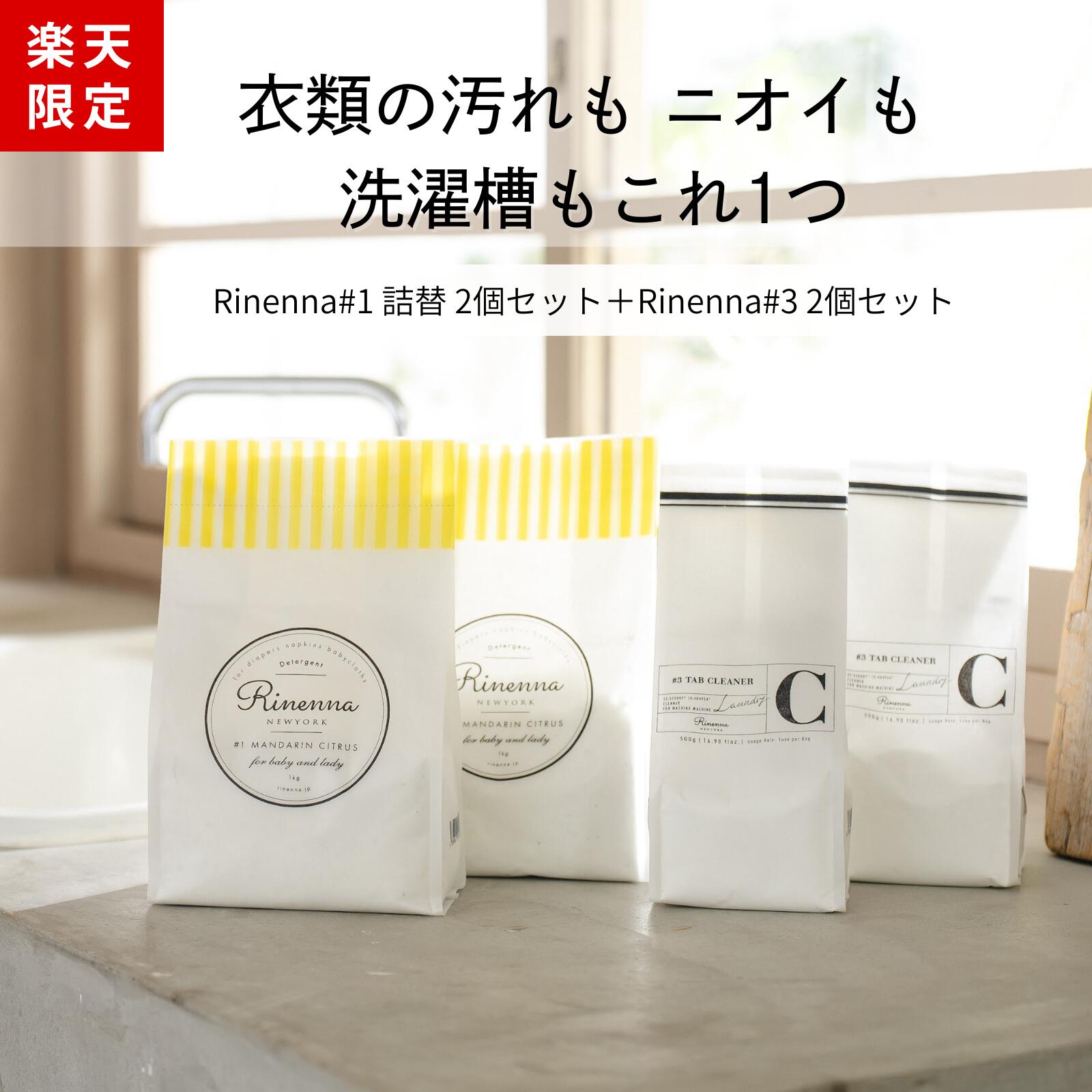 【4/10まで全商品で使える限定クーポン有】【限定セット】Rinenna#1 詰替 2袋＋ Rinenna#3 TUB CLEANER 2袋セット / 送料無料 / 【暮らしの道具大賞掲載】人気 つけ置き 洗剤 リネンナ / ドラム式 縦型 どちらも使える/ 洗濯