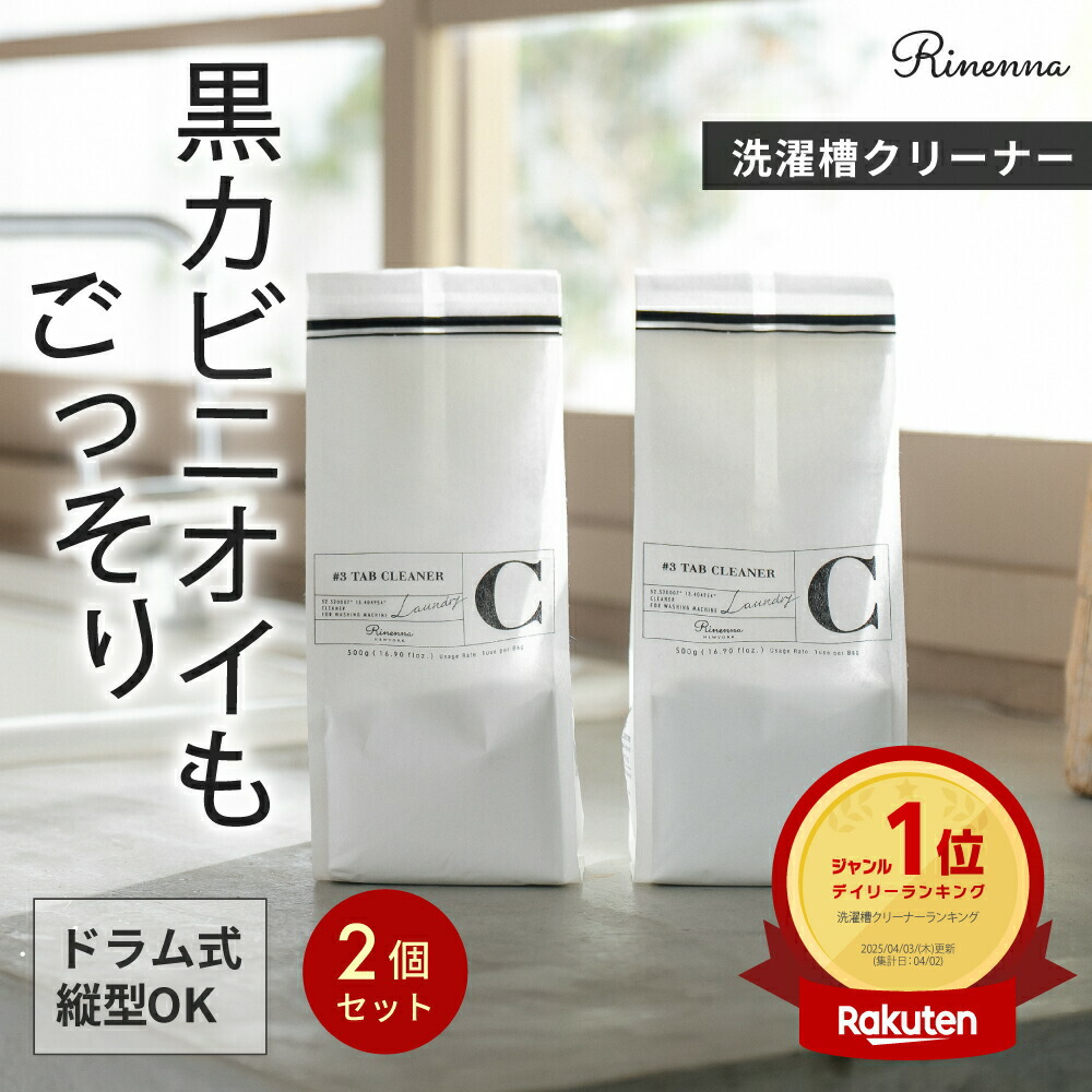 【4/17まで全商品で使える限定クーポン有】洗濯槽クリーナー Rinenna#3 TUB CLEANER 2袋セット | 送料無料 パナソニック 日立 シャープ 東芝 ドラム式 縦型 どちらも使える/ お湯でごっそり槽美人 / 洗濯槽の汚れ ごっそり落ちる 酸素系 クリーナー 非塩素 塩素不使用