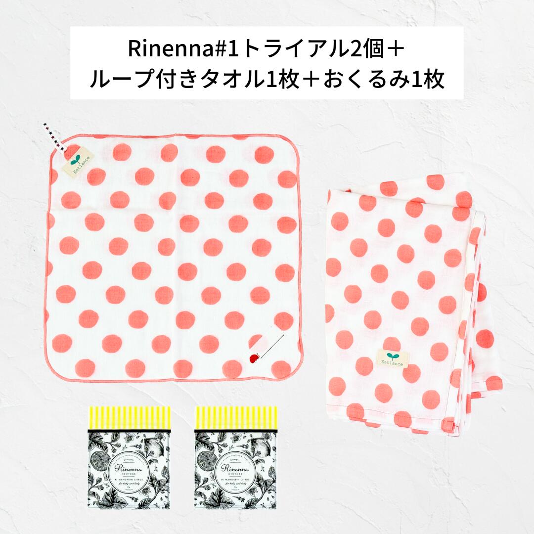 Rinenna#1 トライアル2個＋ループ付きタオル1枚＋おくるみ1枚｜リネンナ おためし シミ 送料無料 靴 布おむつ 布オムツ 布ナプキン 赤ちゃん つけおき洗剤 黒ずみ しみ抜き 粉末 汗ジミ 上靴 ベビー服 プチギフト