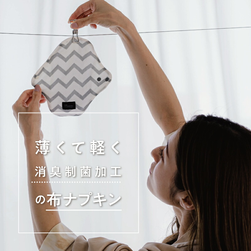 楽天市場 Rinenna リネンナ のつけごこちのいい布ナプキン 軽い日 おりもの用 温活 妊活 おりもの サニタリー 産褥パット 産後 マタニティ 出産準備 ナプキン 生理痛 日本製 むれない 漏れない つけ置き 寒さ対策 冷えとり サスティナブル 洗濯洗剤rinenna リネンナ
