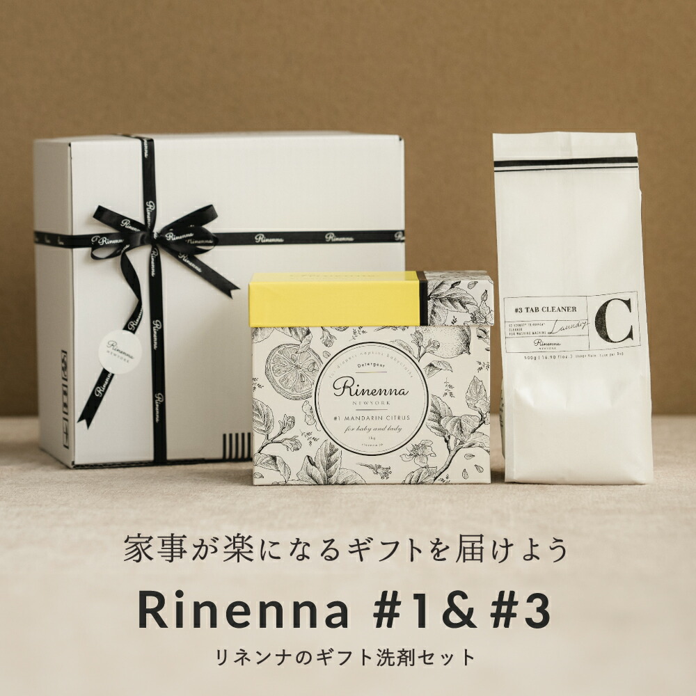 【ギフト包装】Rinenna#1 ＋ Rinenna#3 TUB CLEANER ギフトセット / 送料無料 / 【暮らしの道具大賞掲載】人気 つけ置き 洗剤 リネンナ / ドラム式 縦型 どちらも使える/ 洗濯槽クリ