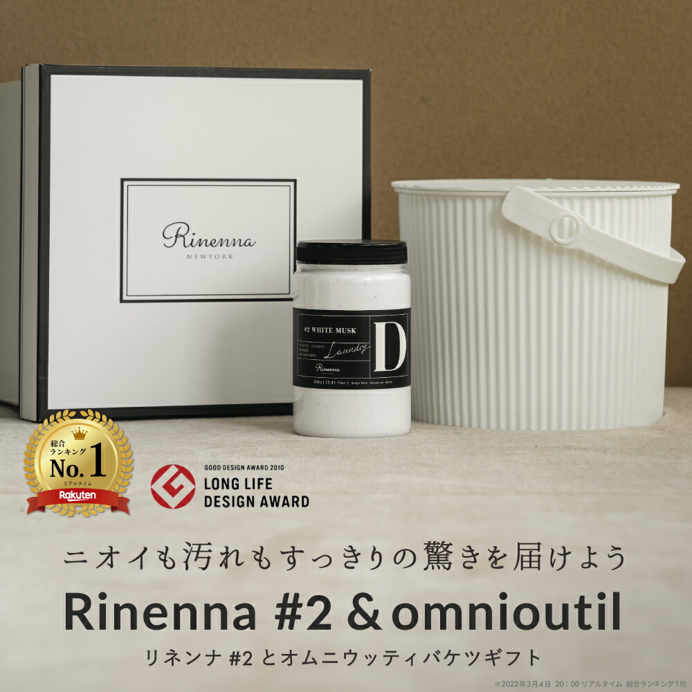 ＜暮らしの道具大賞受賞＞【リネンナのギフトセット】加齢臭・体臭・黒ずみを落とす洗剤Rinennaリネンナ#2オムニウッティ新築祝い 結婚祝い 内祝い 人気 おしゃれ おすすめ 出産ギフト ギフト洗剤 ギフト もらって嬉しい 結婚祝