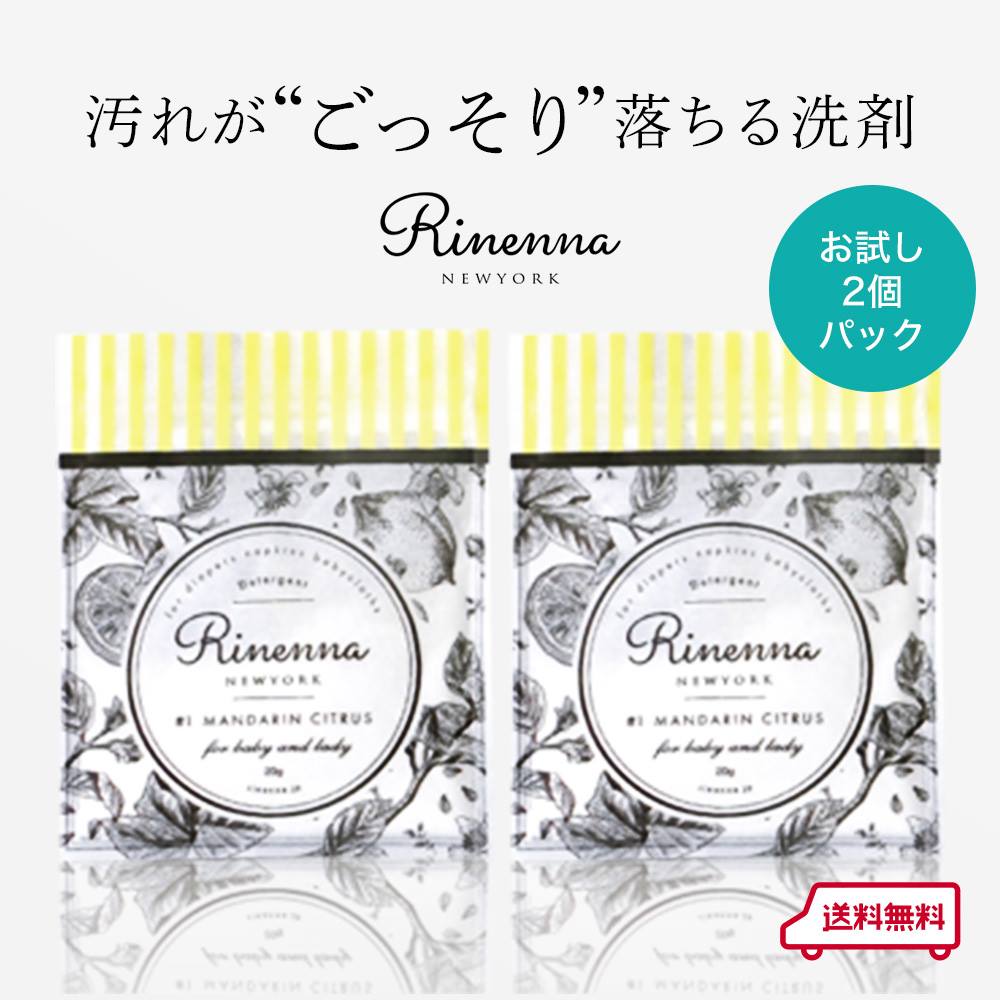 楽天市場 つけ置き洗剤 Rinenna リネンナ トライアル2個パック おためし パック シミ 送料無料 靴 布おむつ 布オムツ 布ナプキン 赤ちゃん つけおき洗剤 ギフト 黒ずみ しみ抜き 粉末 汗ジミ 黄ばみ 引き出物 クリスマス 汚れ 落ちる 蛍光剤不使用 出産準備 お試し