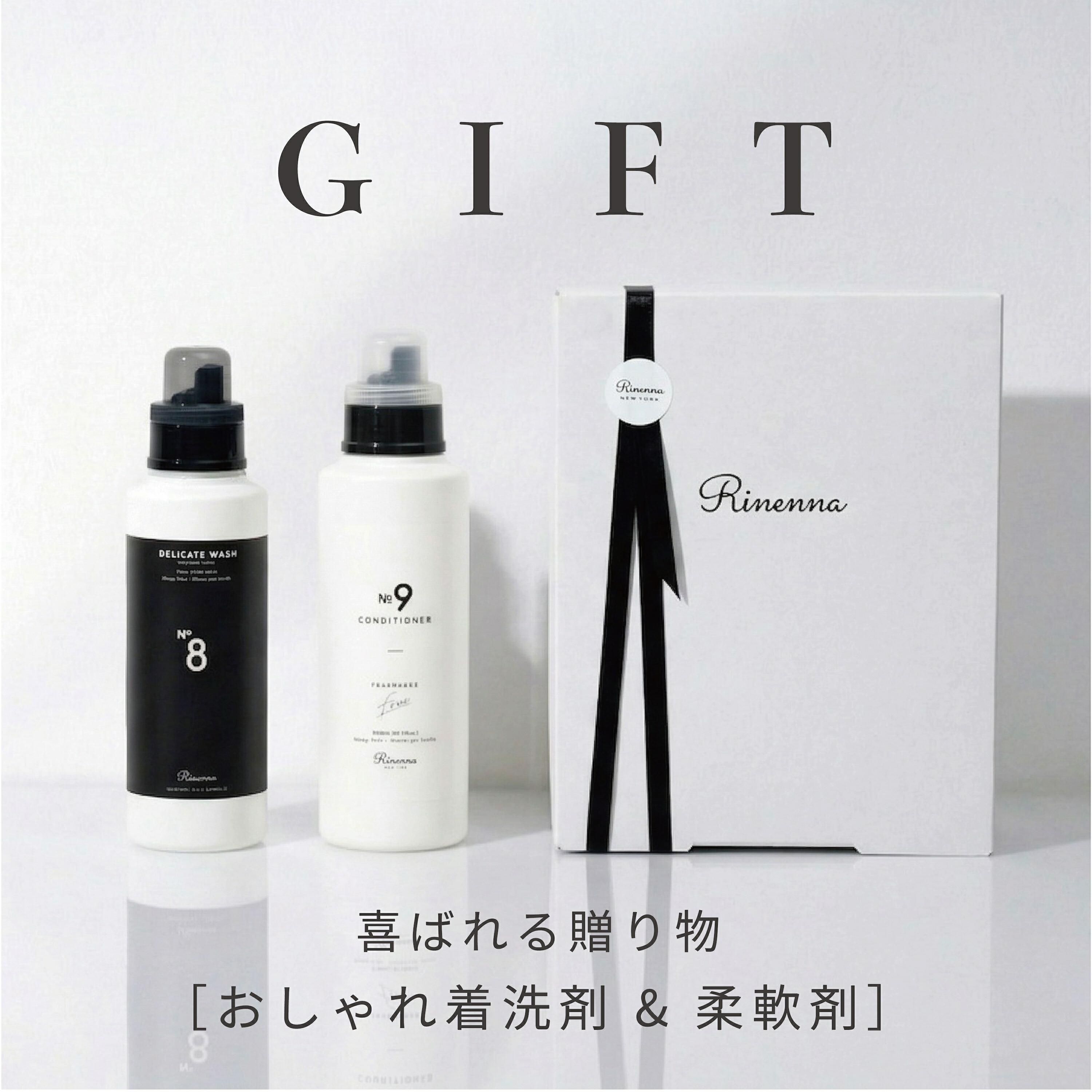【おしゃれ着洗剤No.8】 + 【高級柔軟剤 Rinenna No.9 FABRIC CONDITIONER】 ギフトセット | クリーニング店の仕上がりをご自宅で叶える高級柔軟剤　おしゃれ着洗い