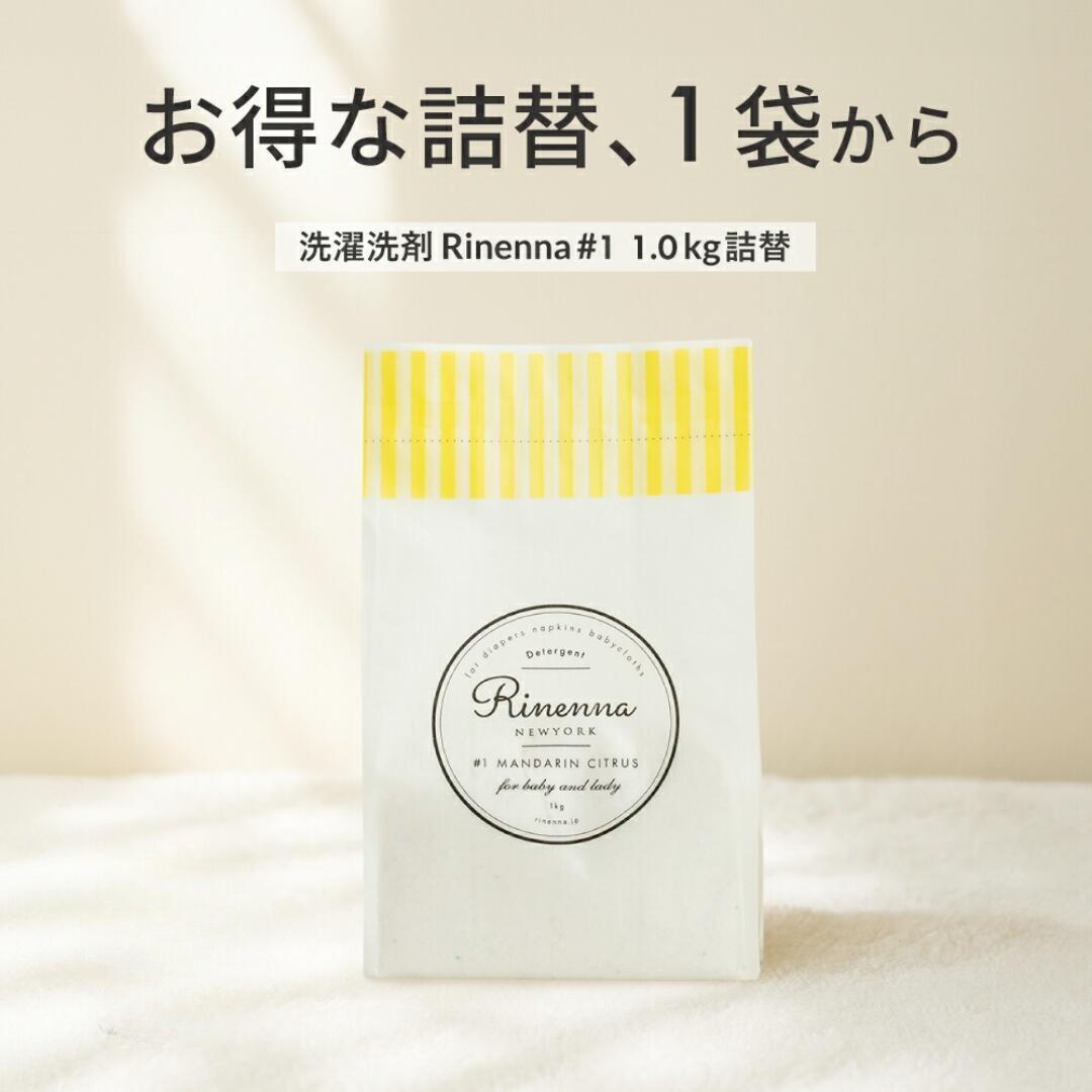【4/17まで全商品で使える限定クーポン有】Rinenna#1 詰替1.0kg 1袋 | つけ置き 洗剤　　 粉洗剤 つけおき 布ナプキン うんち ベビー ミルクじみ 赤ちゃん 血液汚れ しみ抜き 布おむつ 洗濯洗剤 ギフト 出産祝い 結婚祝い 内祝い 出産内祝い 誕生日祝い