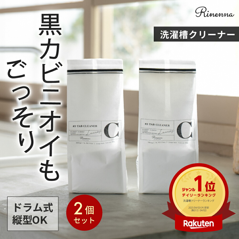 楽天市場】Rinenna#1 ＋ Rinenna#3 TUB CLEANER セット / 送料