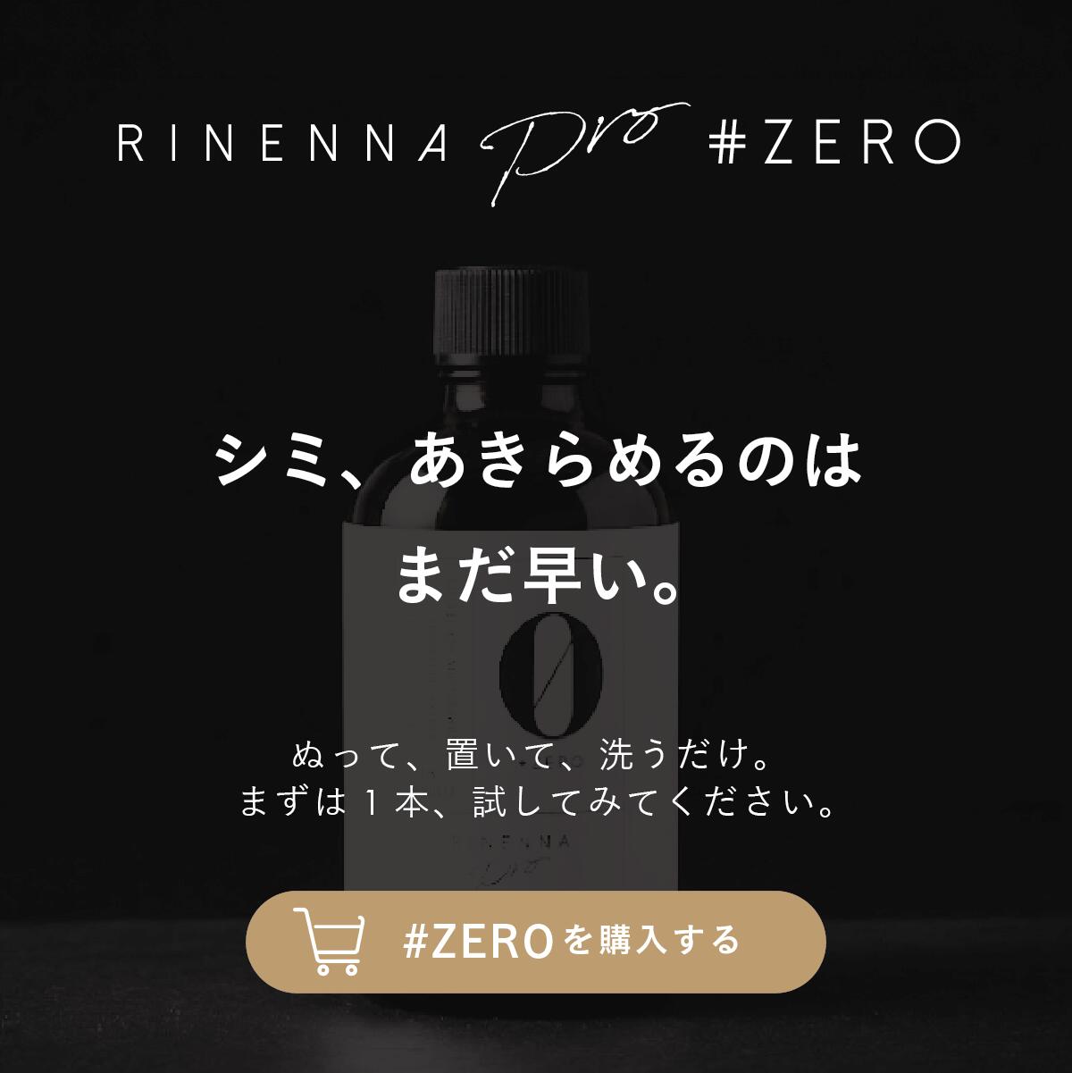 抜群にシミと油汚れが落ちる おしゃれ着洗剤 RINENNA Pro 0 #ZERO 100g |リネンナ ニット・コート・ダウン・セーター・シミ抜き剤 シミとり剤 シミが落ちる 中性洗剤 ポイント汚れ メイク汚れ 油汚れ 汗染み 夏物 しまい洗い 衣替え