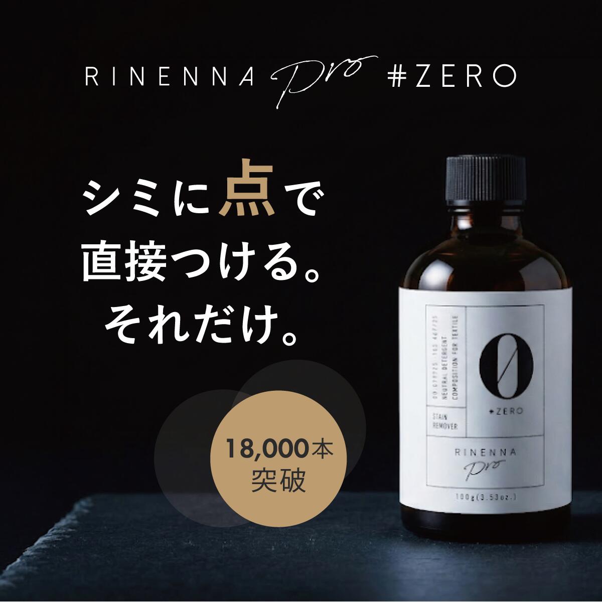 抜群にシミと油汚れが落ちる おしゃれ着洗剤 RINENNA Pro 0 #ZERO 100g |リネンナ ニット・コート・ダウン・セーター・シミ抜き剤 シミとり剤 シミが落ちる 中性洗剤 ポイント汚れ メイク汚れ 油汚れ 汗染み 夏物 しまい洗い 衣替え