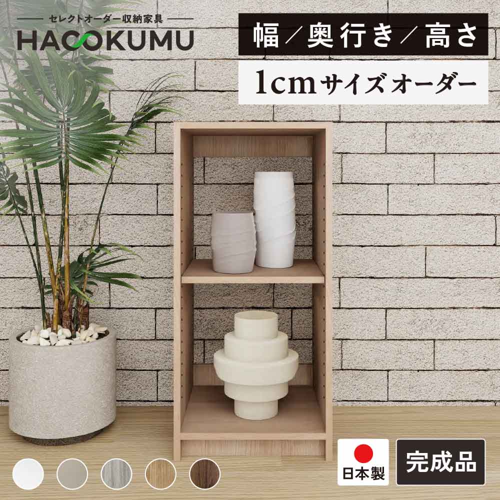 【お買い物マラソン 全商品先着1名 50%OFFクーポン】 1cm単位 サイズオーダー 収納家具 オープンタイプ 背板なし 可動棚板1枚～6枚 幅30～60cm 奥行30～50cm 高さ36～126cm オーダー家具 完成品 組合せ自由 日本製 ハコクム リビング 子供部屋 書斎 寝室 （BB0003）｜ハコクム