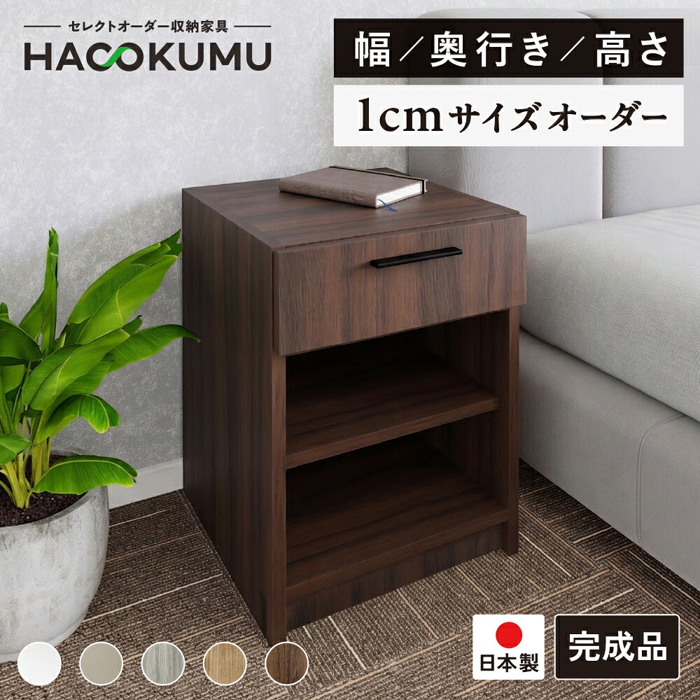 【お買い物マラソン 全商品先着1名 50%OFFクーポン】 1cm単位 サイズオーダー オープン引出付タイプ可動棚板0枚~3枚 幅30~60cm 奥行30~50cm 高さ36~96cm キャビネット 完成品 組合せ自由 日本製 ハコクム リビング 子供部屋 (BB0010)|ハコクム