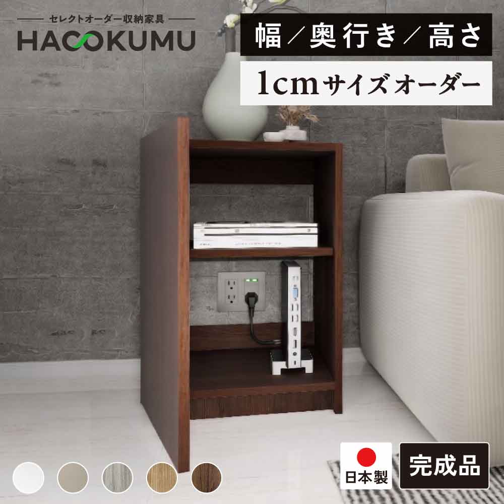 【お買い物マラソン 全商品先着1名 50%OFFクーポン】1cm単位 サイズオーダー 収納家具 扉付タイプ 背板なし可動棚板1枚～4枚 幅30～45cm 奥行30～50cm 高さ36～126cm マルチカラー キャビネット オーダー家具 完成品 組合せ自由 日本製 ハコクム リビング子供部屋（BB0012）｜ハコクム