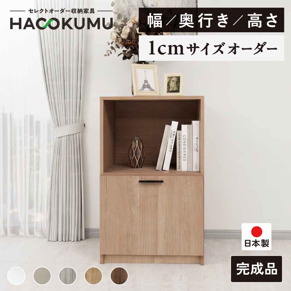 【お買い物マラソン 全商品先着1名 50%OFFクーポン】 1cm単位 サイズオーダー 収納家具 オープン引出付タイプ 幅30~60cm 奥行30~50cm 高さ46~96cm マルチカラー キャビネット オーダー家具 完成品 組合せ自由 日本製 ハコクム リビング 子供部屋 書斎 寝室 （BB0019）｜ハコクム