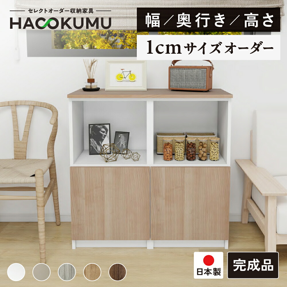 【オープン記念 10％OFFクーポン】 1cm単位 サイズオーダー 収納家具 オープン扉付セット 可動棚板2枚 幅62～90cm 奥行30～45cm ?さ75～96cm マルチカラー キャビネット オーダー家具 完成品 組合せ自由 日本製 ハコクム 本棚 飾り棚（SS0013）｜ハコクム