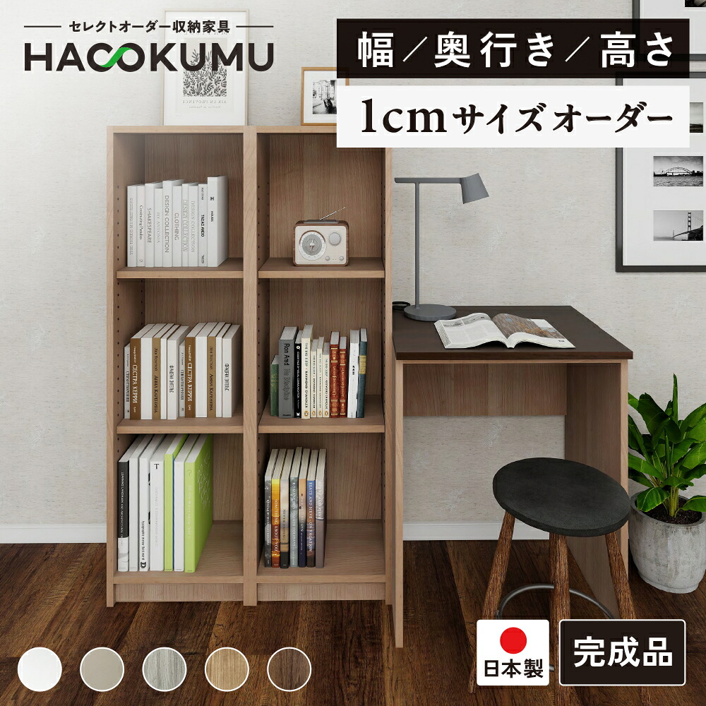 【お買い物マラソン 全商品先着1名 50%OFFクーポン】 1cm単位 サイズオーダー 収納家具 オープンデスクセット背板なし 可動棚板4枚 幅141~160cm 奥行46~50cm 高さ67~81cm マルチカラー キャビネット オーダー家具 完成品組合せ自由 日本製 ハコクム デスク (SS0016)|ハコクム