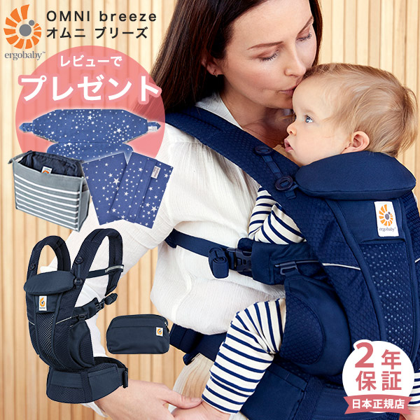 エルゴ オムニ ブリーズ 正規販売店 ２年保証 送料無料 Omni Sg認定 Breeze 抱っこ紐 Ergobaby Omni Breeze 新生児から使え前向き抱っこもできるエルゴベビーの最新シリーズ 最新モデル レビュー特典あり エルゴ 抱っこ紐 オムニ ブリーズ ミッドナイト