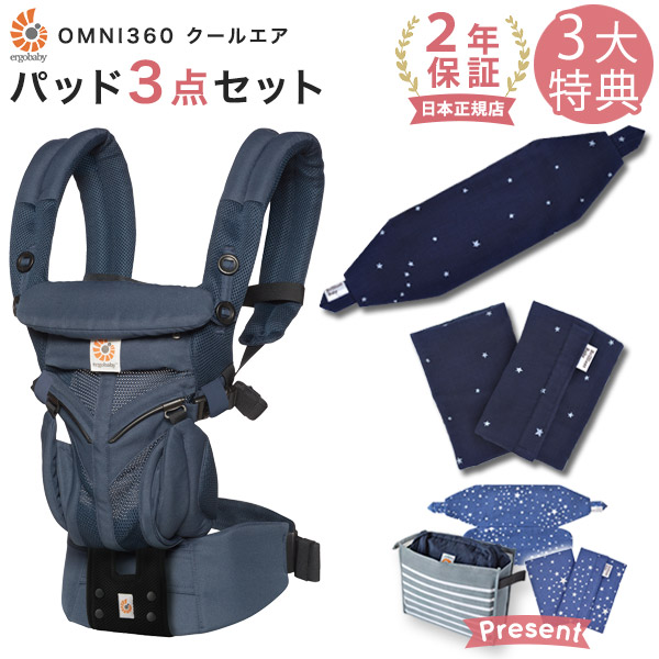 お歳暮 楽天市場 エルゴ 抱っこ紐 Omni 360 クールエア メッシュ ミッドナイトブルー 専用カバー付き3点セット ティンクルスターネイビー 本体sg 専用カバー よだれパッド 日本正規品 2年保証 Ergobaby Omni360 エルゴベビー Sg認定 エルゴ オムニ360