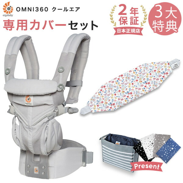 エルゴ エルゴ オムニ360 Omni360 正規販売店 エルゴ 2年保証 抱っこひも クールエア エルゴ Coolair Ergobaby 新生児から使えて前向き抱きもできるメッシュタイプ 抱っこ紐 新生児 送料無料 エルゴ 抱っこ紐 Omni 360 クールエア メッシュ グレー 専用カバー エルゴ エルゴ オムニ360 Omni360 正規販売店 エルゴ 2年保証 抱っこひも クールエア エルゴ Coolair Ergobaby 新生児から使えて前向き抱きもできるメッシュタイプ 抱っこ紐 新生児 送料無料 エルゴ 抱っこ紐 Omni 360 クールエア メッシュ グレー 専用カバー