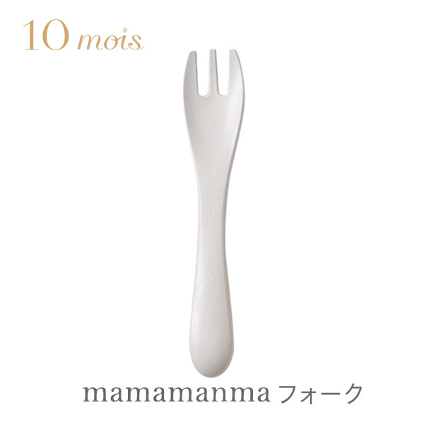 【楽天市場】10mois ディモワmamamanma マママンマ スプーン