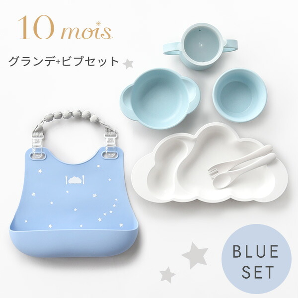 10mois 食器 ディモワ ビブ 食器とシリコン製ビブのセット お食事エプロン 10mois ディモワ ビブセット ブルー グランデ お子さまの食べたい を応援する 大きめサイズの離乳食 Mamamanma マママンマ 即納 グランデ セット シリコン ビブ お食事