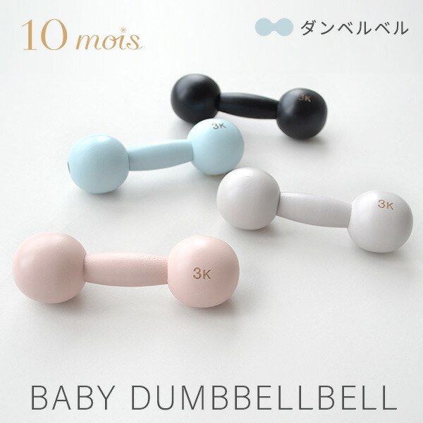 10mois ディモワ ダンベルベルピンク ブルー ブラック グレー ベビーダンベル 即納 91％以上節約 ラトル おもちゃ ★お求めやすく価格改定★ がらがら ディモア ガラガラ 日本製