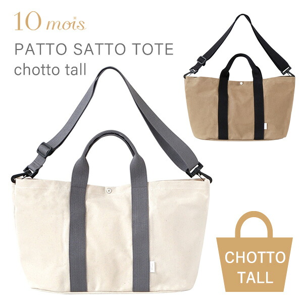 10mois ディモワ PATTO SATTO TOTE CHOTTO TALL パッとサッとトート ちょっとトール きなり / ベージュ 【10mois ディモワ バッグ】【10mois patto】【マザーズバッグ トート】【トートバッグ】【ベビーカー ストローラー　オーガナイザー】【ベビーカー バッグ】【即納】