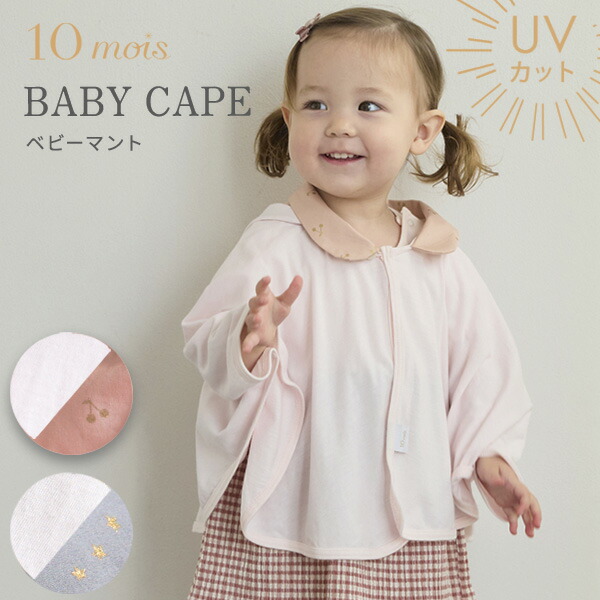 極美品 マンドラゴラベイビー ティート 箱付き 検)チョップマン 楽天市場】10mois ディモワ UVカット ベビーマント ( 赤ちゃん ベビー