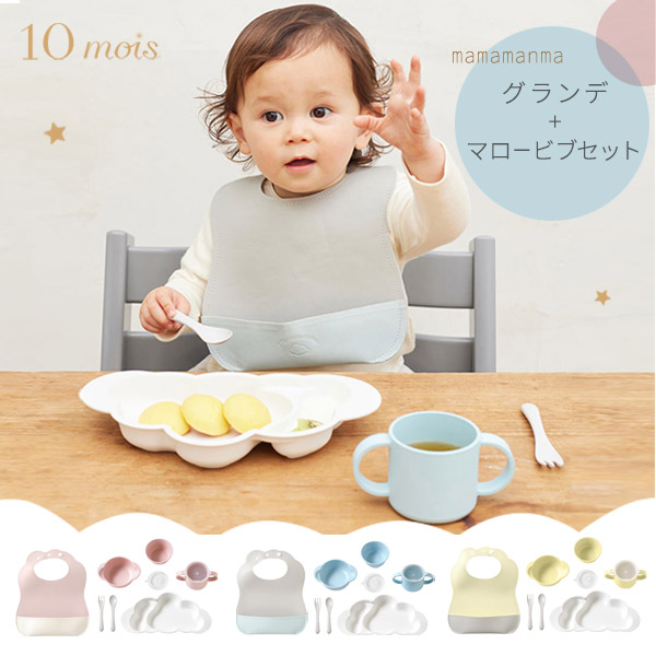 10mois ディモワ グランデ ＋ マロービブ ２点セット ( 赤ちゃん ベビー キッズ 子供 女の子 男の子 マママンマ お食事グッズ お食事セット スタイ ビブ 離乳食食器 お食事エプロン お食事スタイ 離乳食 防水 洗濯機 PUレザー 離乳食 ギフトセット 出産祝い )