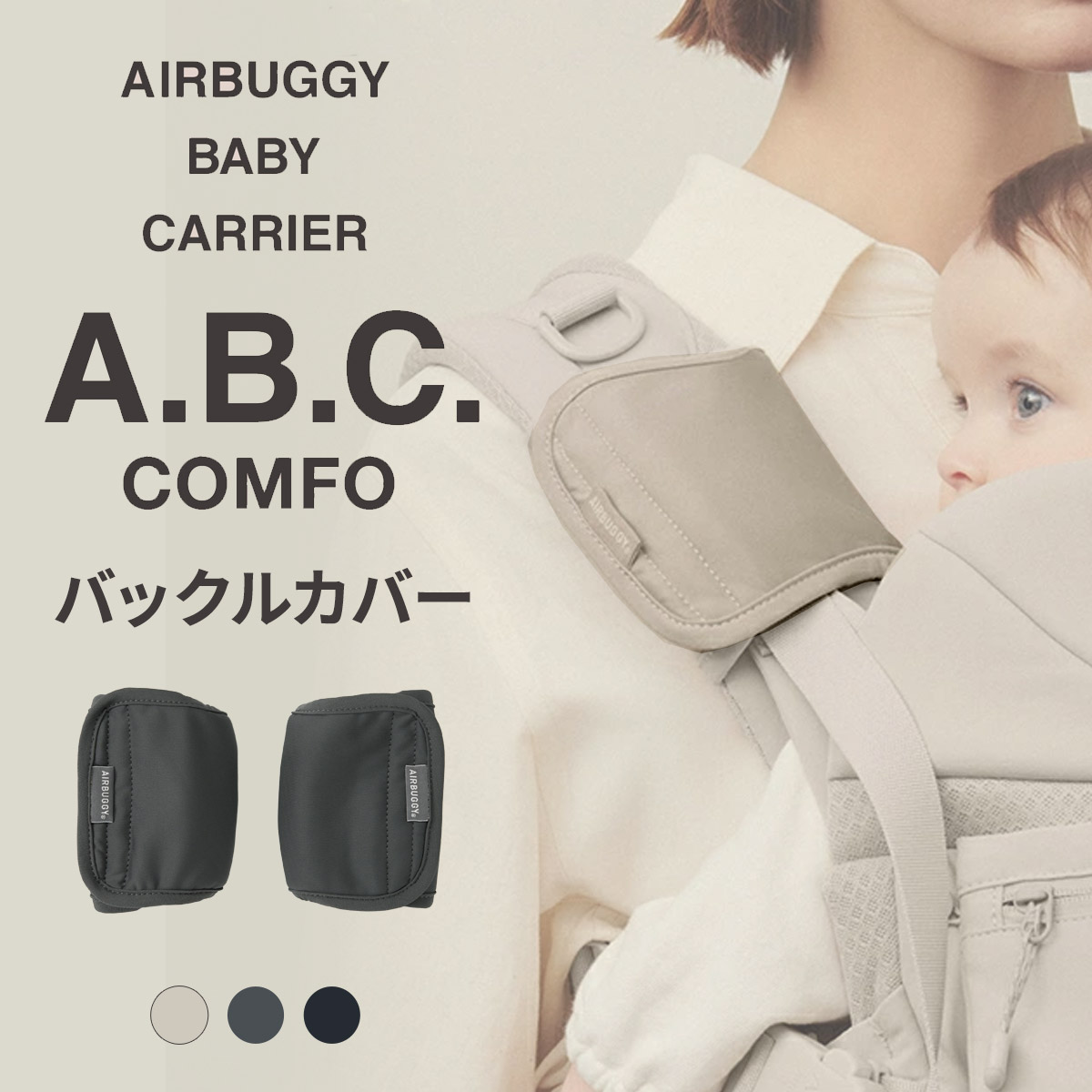 楽天市場】エアバギー ベビーキャリア コンフォ用 バックル