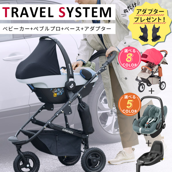 ベビーカー本体 マキシコシ エアバギー エアバギー マキシコシ プレゼントキャンペーン 4点セット ココ ベビーカー ブレーキ ココ アイサイズ Isofix専用ベース 専用アダプター 赤ちゃんを寝かせたままお出かけスタイルをチェンジ ぺブルプロを
